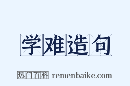 学难造句是什么意思的图片